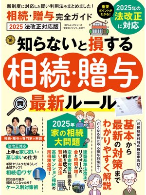 cover image of 100%ムックシリーズ 完全ガイドシリーズ399　相続・贈与完全ガイド 2025 法改正対応版